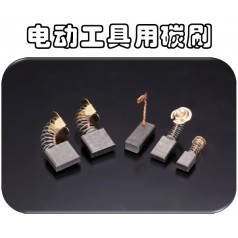 供應(yīng)可根據(jù)馬達(dá)型號(hào)訂制奧巴克電動(dòng)工具電刷，滿(mǎn)足不同需求