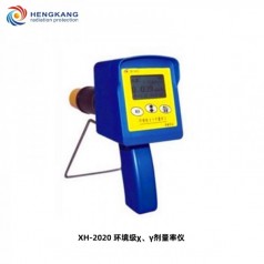 XH-2020 環(huán)境 χ、γ劑量率儀