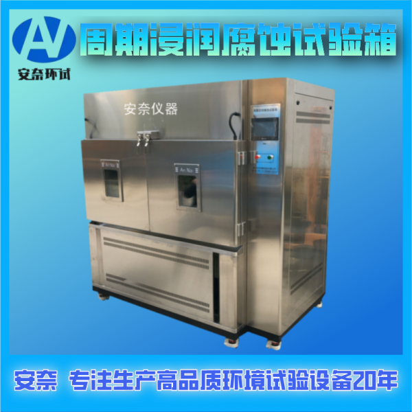 周期浸潤腐蝕試驗(yàn)箱