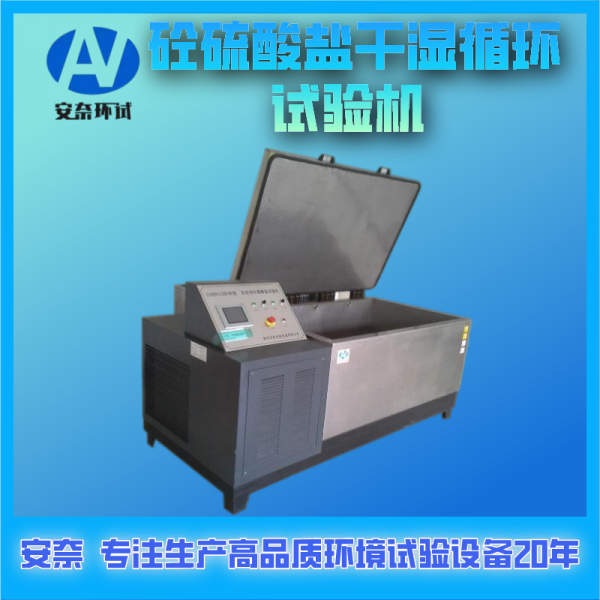 砼硫酸鹽干濕循環(huán)試驗機