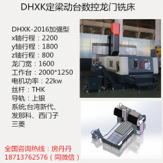 大恒數(shù)控龍門銑床-加強型DHXK2016數(shù)控龍門銑床