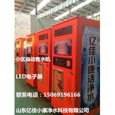 濟(jì)寧兗州小區(qū)自動(dòng)售水機(jī) 億佳小康 優(yōu)越品質(zhì)值得購