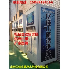 長治長子社區(qū)售水機(jī)利潤 億佳小康 您的財(cái)富商機(jī)