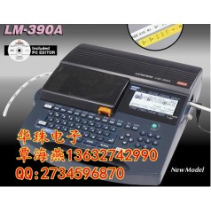 日本進口的線號機有哪幾款？MAX LM-390A