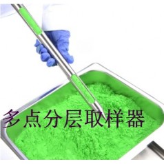 上中下多點(diǎn)取樣、系列粉末取樣器