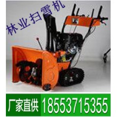 林業(yè)掃雪機(jī)小巧靈活，質(zhì)優(yōu)價(jià)廉，簡(jiǎn)易操作