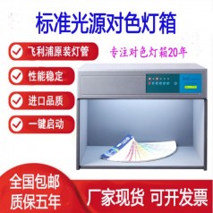 國際標(biāo)準(zhǔn)光源對(duì)色燈箱
