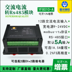 交流多路電流采集模塊,電壓電流采集模塊,RS485電流電壓采集模塊品牌盈灃，采集模塊型號YF8010