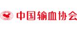 中國(guó)輸血協(xié)會(huì)
