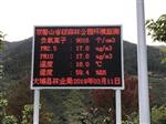 梅州雙髻山公園LED屏幕顯示負(fù)氧離子監(jiān)測(cè)系統(tǒng)安裝案例