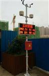 海南工地?fù)P塵監(jiān)測(cè)，海南工地?fù)P塵監(jiān)測(cè)系統(tǒng)，海南揚(yáng)塵監(jiān)測(cè)設(shè)備