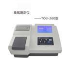 工業(yè)廢水臭氧濃度分析儀TO3-260臭氧測定儀