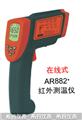西瑪紅外測溫儀AR882，測溫儀價格 ，便宜測溫儀