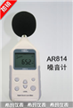 ?，敂?shù)字噪音計AR814， 噪音計價格 ，江蘇便宜噪音計價格 ，香港西瑪噪音計價