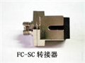 光纖轉(zhuǎn)換法蘭盤FC/SC，F(xiàn)C/ST，F(xiàn)C/LC，ST/SC，