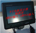 供應(yīng)9寸VGA顯示器/觸摸功能/3路視頻/倒車(chē)優(yōu)先/車(chē)載顯示器/監(jiān)視器