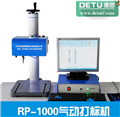 常州德圖廠家直銷RP1000氣動(dòng)打標(biāo)機(jī) 銘牌打標(biāo)機(jī) 標(biāo)牌打標(biāo)機(jī)工業(yè)打標(biāo)機(jī)