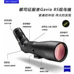 蔡司單筒望遠(yuǎn)鏡，征服者潛鳥Gavia 85觀鳥鏡